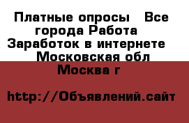 Платные опросы - Все города Работа » Заработок в интернете   . Московская обл.,Москва г.